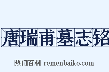 唐瑞甫墓志铭是什么意思的图片